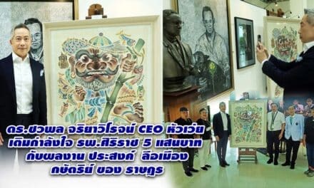 ดร.ชวพล จริยาวิโรจน์ CEO หัวเว่ย เติมกำลังใจ รพ.ศิริราช 5 แสนบาทกับผลงาน ประสงค์ ลือเมือง