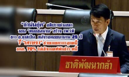 กำนันอู๊ด อภิปรายในสภา วอน หมอชลน่าน สร้าง รพ.ให้ ชาว อ.แม่เปิน รอมานาน 25 ปี จี้ เศรษฐา”ช ช่วยเกษตรกรลูกหนี้ ธกส. 70% ไม่เข้าเกณฑ์พักชำระหนี้