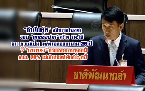 กำนันอู๊ด อภิปรายในสภา วอน หมอชลน่าน สร้าง รพ.ให้ ชาว อ.แม่เปิน รอมานาน 25 ปี จี้ เศรษฐา”ช ช่วยเกษตรกรลูกหนี้ ธกส. 70% ไม่เข้าเกณฑ์พักชำระหนี้