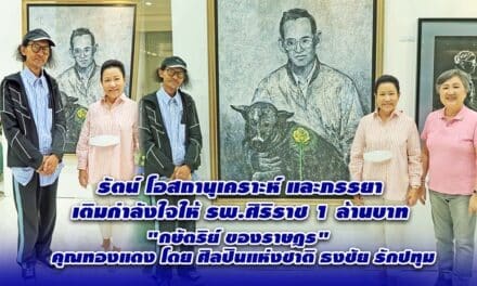 รัตน์ โอสถานุเคราะห์ เติมกำลังใจ ศิริราช 1 ล้านบาท กษัตริย์ ของ ราษฎร