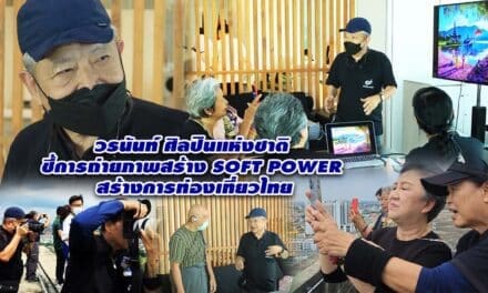 วรนันท์ ศิลปินแห่งชาติ ชี้การถ่ายภาพสร้าง SOFT POWER สร้างการท่องเที่ยวไทย