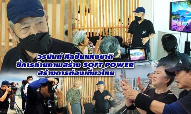 วรนันท์ ศิลปินแห่งชาติ ชี้การถ่ายภาพสร้าง SOFT POWER สร้างการท่องเที่ยวไทย