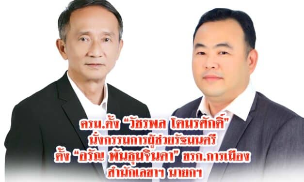 ครม.ตั้ง วัชรพล โตมรศักดิ์ นั่งกรรมการผู้ช่วยรัฐมนตรี ตั้ง อรัญ พันธุมจินดา ขรก.การเมือง สำนักเลขาฯ นายกฯ