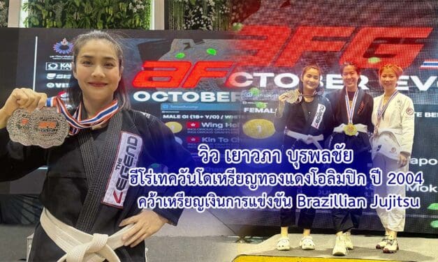วิว เยาวภา บุรพลชัย ฮีโร่เทควันโดเหรียญทองแดงโอลิมปิก ปี 2004 คว้าเหรียญเงินการแข่งขัน Brazillian Jujitsu
