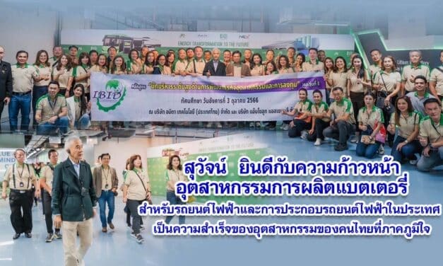 สุวัจน์ ยินดีกับความก้าวหน้า อุตสาหกรรมการผลิตแบตเตอรี่สำหรับรถยนต์ไฟฟ้าและการประกอบรถยนต์ไฟฟ้าในประเทศ