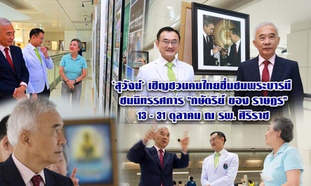 สุวัจน์ เชิญชวนคนไทย ชื่นชมพระบารมีชมนิทรรศการ กษัตริย์ ของ ราษฎร 13 – 31 ตุลาคม ณ รพ.ศิริราช