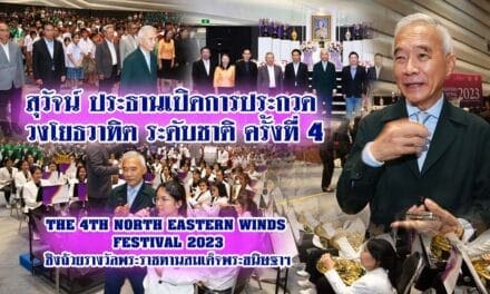 สุวัจน์ ชูการแข่งขันวงโยธวาธิตเป็นพลังซอฟท์พาวเวอร์ประเทศ กระตุ้นเด็กเติบโตด้วยความสมบูรณ์