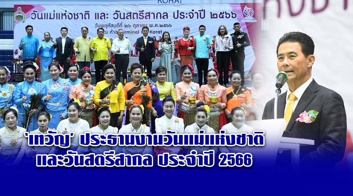 เทวัญ ประธานงานวันแม่แห่งชาติและวันสตรีสากล ประจำปี 2566