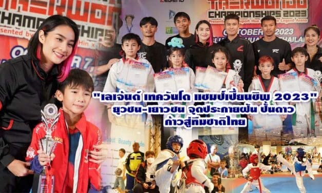 บลูพอร์ตหัวหินและสวนน้ำวานานาวาหัวหินร่วมด้วยวิวเยาวภา ฮีโร่โอลิมปิก ระเบิดศึกเทควันโด “เลเจ้นด์เทควันโดแชมป์เปี้ยนชิพ2023” ยุวชน-เยาวชนจุดประกายฝันปั้นดาวก้าวสู่ทีมชาติไทย