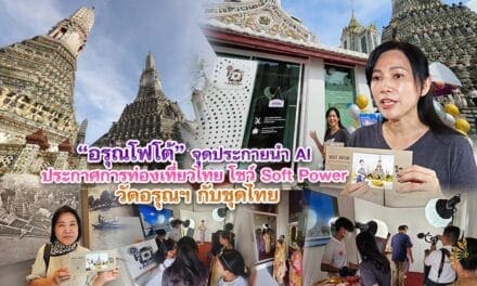อรุณโฟโต้ จุดประกายนำ AI ประกาศการท่องเที่ยวไทยโชว์ Soft Power วัดอรุณฯ กับชุดไทย