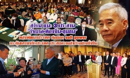 สุวัจน์ แนะ 3 ประสาน”รัฐบาล-ท้องถิ่น-ชุมชน” พลังพัฒนาประเทศ ต่อยอด soft power กระตุ้นเศรษฐกิจ ประเทศประสบความสำเร็จอย่างยั่งยืน