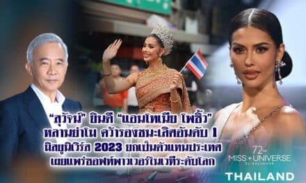 สุวัจน์ ยินดี แอนโทเนีย โพซิ้ว หลานย่าโม คว้ารองชนะเลิศอันดับ 1 มิสยูนิเวิร์ส 2023 ยกเป็นตัวแทนประเทศ เผยแพร่ซอฟท์พาวเวอร์ในเวทีระดับโลก