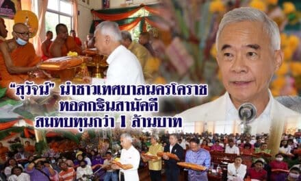 สุวัจน์ นำชาวเทศบาลนครโคราช ทอดกฐินสามัคคีสมทบทุนกว่า 1 ล้านบาท