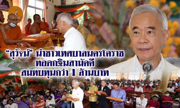 สุวัจน์ นำชาวเทศบาลนครโคราช ทอดกฐินสามัคคีสมทบทุนกว่า 1 ล้านบาท