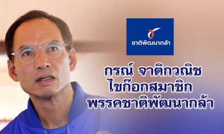 กรณ์ จาติกวณิช ไขก๊อกสมาชิก พรรคชาติพัฒนากล้า