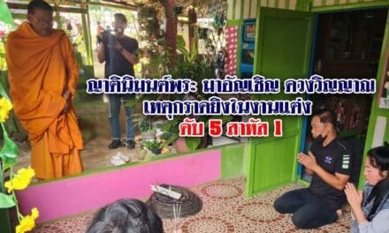 หนุ่มเจ้าบ่าว อดีตนักกีฬาพิการทีมชาติ กราดยิงในงานแต่ง ดับ 5 สาหัส 1 ล่าสุด ญาตินิมนต์พระมาอัญเชิญดวงวิญญาณผู้ตายที่บ้านเกิดเหตุ