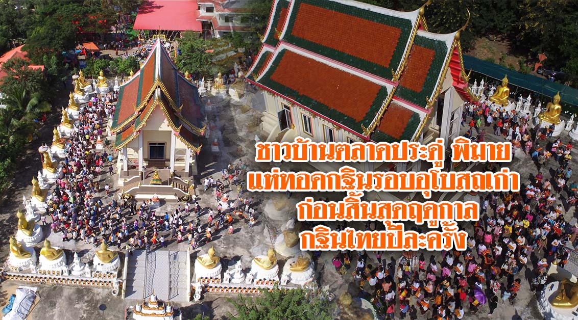 ชาวบ้านตลาดประดู่ พิมายแห่ทอดกฐินรอบอุโบสถเก่าก่อนสิ้นสุดฤดูกาลกฐินไทยปีละครั้ง