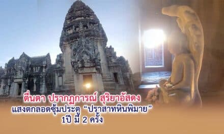 ตื่นตา ปรากฏการณ์สุริยาอัสดง แสงตกลอดซุ้มประตูปราสาทหินพิมาย 1ปีมี2ครั้ง