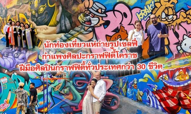 นักท่องเที่ยวแห่ถ่ายรูปเซลฟี่กำแพงศิลปะกราฟฟิตี้โคราช ฝีมือศิลปินกราฟฟิตี้ทั่วประเทศกว่า 30 ชีวิต