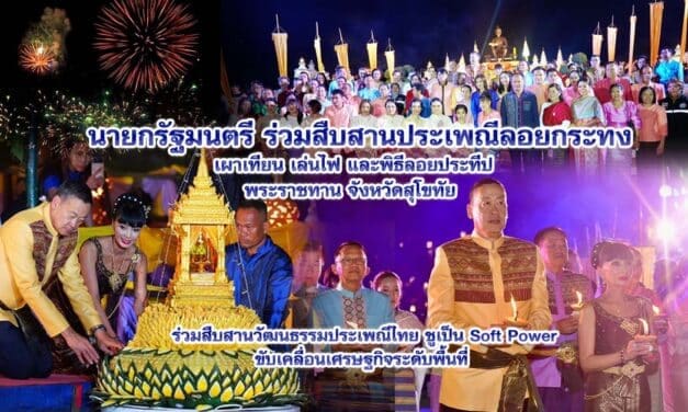 นายกรัฐมนตรี ร่วมสืบสานประเพณีลอยกระทง เผาเทียน เล่นไฟ และพิธีลอยประทีปพระราชทาน จังหวัดสุโขทัย พร้อมชมการแสดงพลุ ตะไล ไฟพะเนียง ณ อุทยานประวัติศาสตร์สุโขทัย ร่วมสืบสานวัฒนธรรมประเพณีไทย ชูเป็น Soft Power ขับเคลื่อนเศรษฐกิจระดับพื้นที่