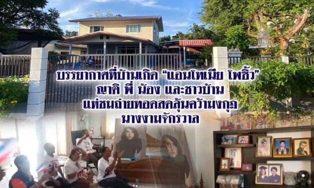 บรรยากาศที่บ้านเกิด “แอนโทเนีย โพซิ้ว” ญาติ พี่ น้อง และชาวบ้าน แห่ชมถ่ายทอดสดลุ้นคว้ามงกุฎนางงามจักรวาล