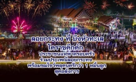 ลอยกระทงที่บึงหัวทะเลโคราชคึกคัก ประชาชนแห่พาครอบครัวร่วมประเพณีลอยกระทง พร้อมชมโชว์พลุดนตรีกว่า 1 หมื่นลูกสุดอลังการ