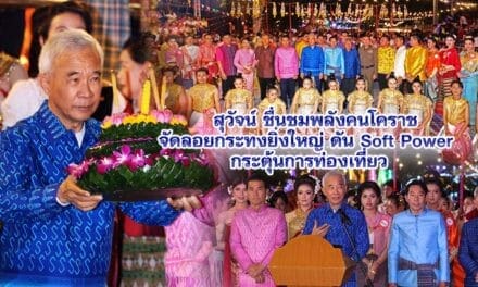 สุวัจน์ ชื่นชมพลังคนโคราช จัดลอยกระทง ยิ่งใหญ่ ดัน Soft Power กระตุ้นการท่องเที่ยว