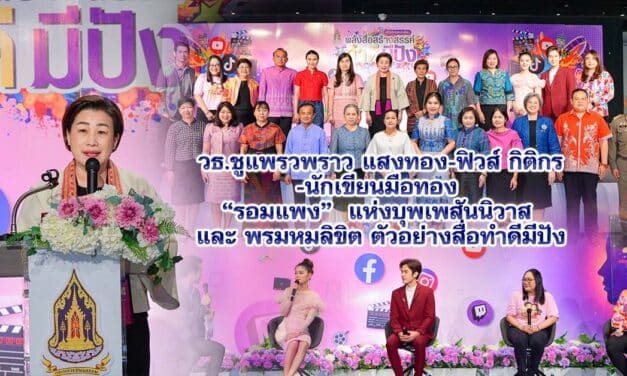 วธ.ชูแพรวพราว แสงทอง -ฟิวส์ กิติกร -นักเขียนมือทอง “รอมแพง” แห่งบุพเพสันนิวาส และ พรมหมลิขิต ตัวอย่างสื่อทำดีมีปัง