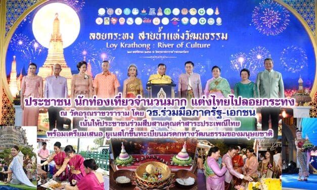 ประชาชน นักท่องเที่ยวจำนวนมาก แต่งไทยไปลอยกระทง ณ วัดอรุณราชวราราม ในงาน “ลอยกระทงสายน้ำแห่งวัฒนธรรม Loy Krathong : River of Culture” โดย วธ.ร่วมมือภาครัฐ-เอกชน เน้นให้ประชาชนร่วมสืบสานคุณค่าสาระประเพณีไทย พร้อมเตรียมเสนอยูเนสโกขึ้นทะเบียนมรดกทางวัฒนธรรมของมนุษยชาติ