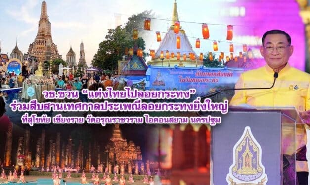 วธ.ชวน แต่งไทยไปลอยกระทง ร่วมสืบสานเทศกาลประเพณีลอยกระทงยิ่งใหญ่ที่สุโขทัย เชียงราย วัดอรุณราชวราม ไอคอนสยาม นครปฐม หนุนซอฟต์พาวเวอร์ด้านเฟสติวัล-ท่องเที่ยว สร้างรายได้เข้าสู่ประเทศ เสนอยูเนสโกเป็นมรดก