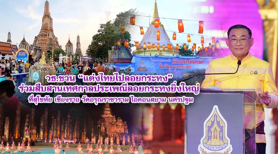 วธ.ชวน แต่งไทยไปลอยกระทง ร่วมสืบสานเทศกาลประเพณีลอยกระทงยิ่งใหญ่ที่สุโขทัย เชียงราย วัดอรุณราชวราม ไอคอนสยาม นครปฐม หนุนซอฟต์พาวเวอร์ด้านเฟสติวัล-ท่องเที่ยว สร้างรายได้เข้าสู่ประเทศ เสนอยูเนสโกเป็นมรดก