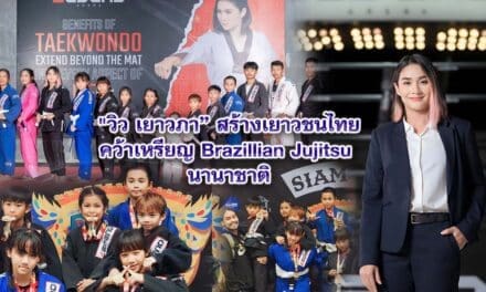 “วิว เยาวภา” สร้างเยาวชนไทยคว้าเหรียญ Brazillian Jujitsu นานาชาติ