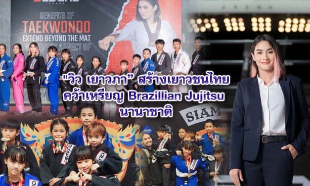 “วิว เยาวภา” สร้างเยาวชนไทยคว้าเหรียญ Brazillian Jujitsu นานาชาติ