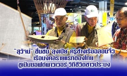 สุวัจน์ ชื่นชม ลุงเปีย ครูช่างเรือฉลอมจิ๋ว เรือมงคลรายแรกของไทย ชูเป็นซอฟต์พาวเวอร์วิถีชีวิตชาวประมง