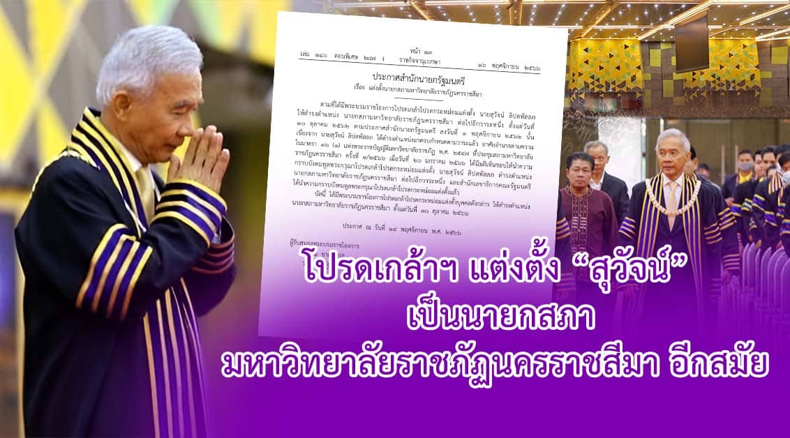 โปรดเกล้าฯ แต่งตั้ง “สุวัจน์” เป็นนายกสภามหาวิทยาลัยราชภัฏนครราชสีมาอีกสมัย