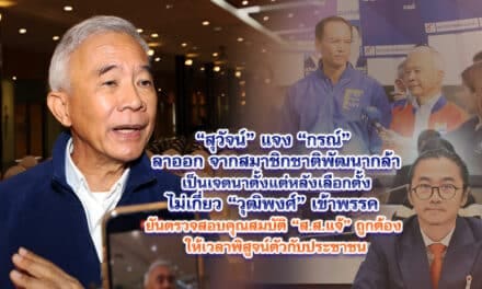 สุวัจน์ แจง กรณ์ ลาออก จากสมาชิกชาติพัฒนากล้า เป็นเจตนาตั้งแต่หลังเลือกตั้ง ไม่เกี่ยว วุฒิพงศ์ เข้าพรรค