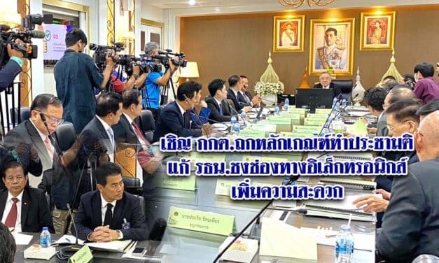 เชิญ กกต.ถกหลักเกณฑ์ทำประชามติแก้ รธน.ชงช่องทางอิเล็กทรอนิกส์เพิ่มความสะดวก