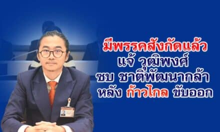 มีพรรคสังกัดแล้ว “แจ้ วุฒิพงศ์” ซบ “ชาติพัฒนากล้า” หลัง “ก้าวไกล” ขับออก 