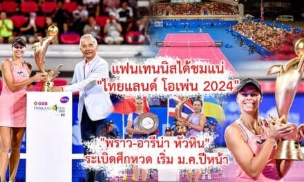 ไทยแลนด์ โอเพ่น 2024 พราว-อารีน่า หัวหิน  ระเบิดศึกหวด เริ่ม ม.ค.ปีหน้า