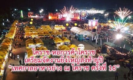 โคราช-หอการค้าโคราช เตรียมจัดงานยิ่งใหญ่ส่งท้ายปี เทศกาลอาหารย่าง ณ โคราช ครั้งที่ 16