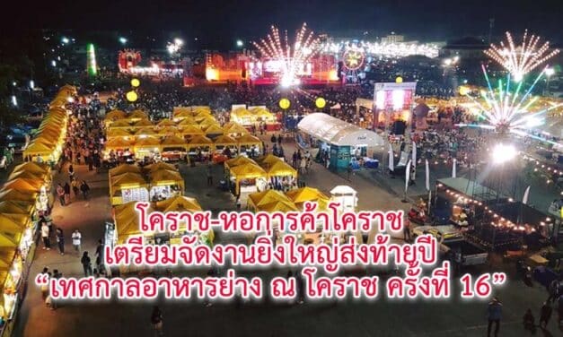 โคราช-หอการค้าโคราช เตรียมจัดงานยิ่งใหญ่ส่งท้ายปี เทศกาลอาหารย่าง ณ โคราช ครั้งที่ 16