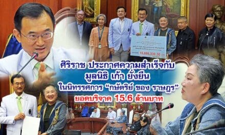 ศิริราช ประกาศความสำเร็จกับมูลนิธิเก้ายั่งยืน ในนิทรรศการ กษัตริย์ ของ ราษฎร ยอดบริจาค 15.6 ล้านบาท