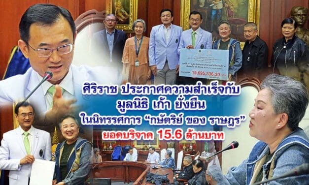 ศิริราช ประกาศความสำเร็จกับมูลนิธิเก้ายั่งยืน ในนิทรรศการ กษัตริย์ ของ ราษฎร ยอดบริจาค 15.6 ล้านบาท