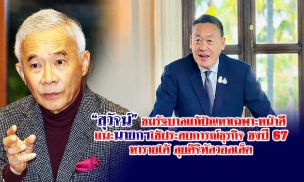 สุวัจน์ชมรัฐบาลแก้ปัญหาเฉพาะหน้าได้ดี แนะนายกฯใช้ประสบการณ์ธุรกิจความได้เปรียบผลักดันบริหารงาน