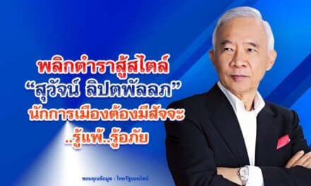 พลิกตำราสู้สไตล์ สุวัจน์ ลิปตพัลลภ นักการเมืองต้องมีสัจจะ..รู้แพ้..รู้อภัย