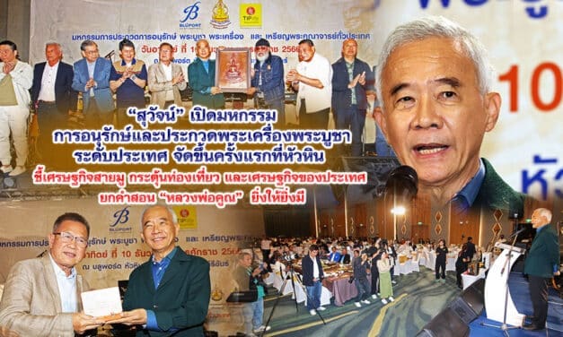 สุวัจน์ เปิดมหกรรมการอนุรักษ์ และประกวดพระเครื่องพระบูชาระดับประเทศ จัดขึ้นครั้งแรกที่หัวหิน ชี้เศรษฐกิจสายมู กระตุ้นท่องเที่ยวและเศรษฐกิจของประเทศ ยกคำสอน “หลวงพ่อคูณ” ยิ่งให้ยิ่งมี