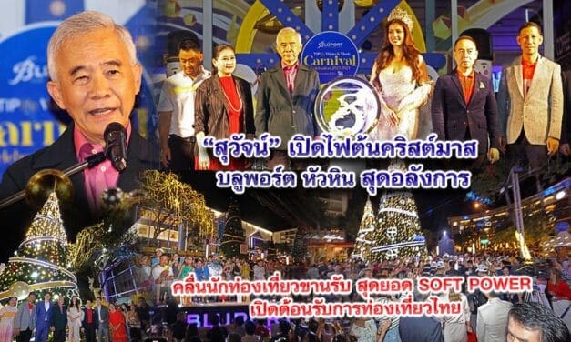 สุวัจน์ เปิดไฟต้นคริสต์มาส บูลพอร์ต หัวหิน สุดอลังการ ปีที่ 3 คลื่นนักท่องเที่ยวขานรับ สุดยอด SOFT POWER เปิดต้อนรับการท่องเที่ยวไทย