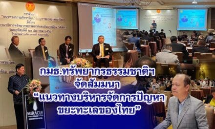 กมธ.ทรัพยากรธรรมชาติฯจัดสัมมนา”แนวทางบริหารจัดการปัญหาขยะทะเลของไทย