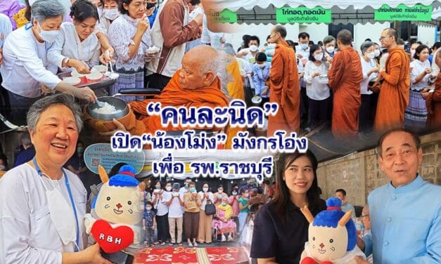 คนละนิด เปิด น้องโม่ง มังกรโอ่ง เพื่อ รพ.ราชบุรี