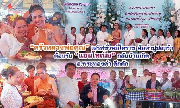 ครัวหลวงพ่อคูณ เสริฟขั่วหมี่โคราช ส้มตำปูปลาร้า ต้อนรับ แอนโทเนีย กลับบ้านเกิดอ.พระทองคำ คึกคัก